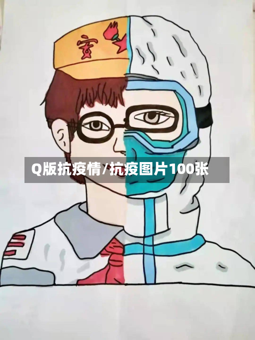Q版抗疫情/抗疫图片100张-第2张图片