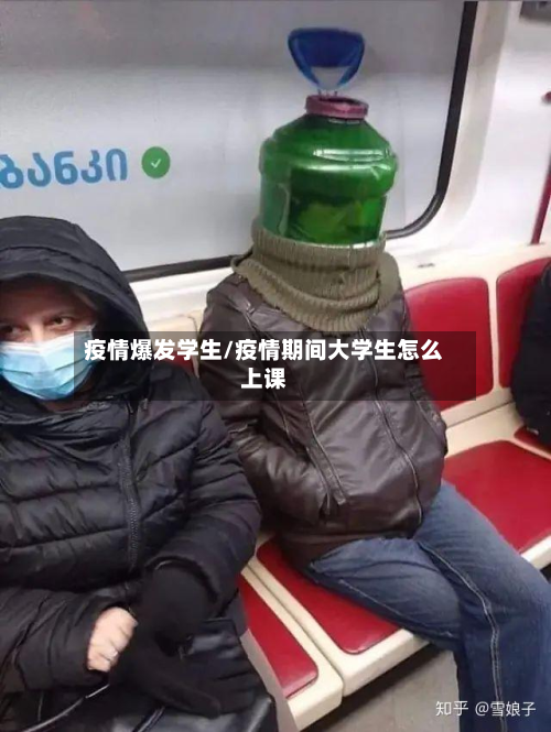疫情爆发学生/疫情期间大学生怎么上课