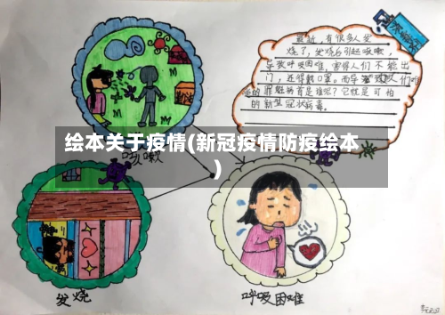 绘本关于疫情(新冠疫情防疫绘本)