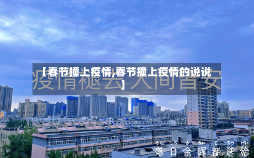 【春节撞上疫情,春节撞上疫情的说说】