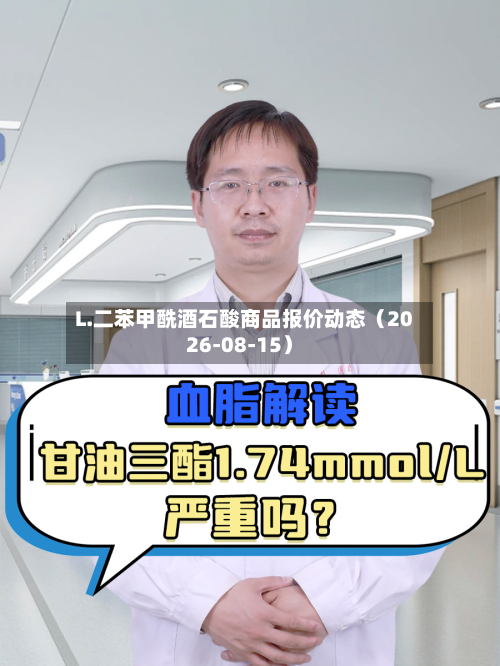 L.二苯甲酰酒石酸商品报价动态（2026-08-15）-第1张图片
