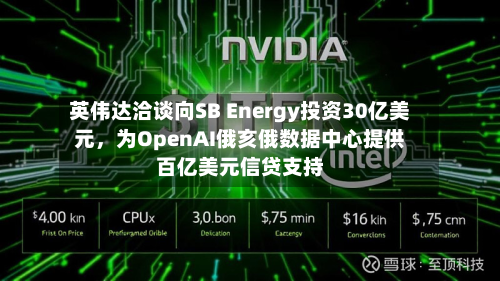 英伟达洽谈向SB Energy投资30亿美元	，为OpenAI俄亥俄数据中心提供百亿美元信贷支持-第3张图片